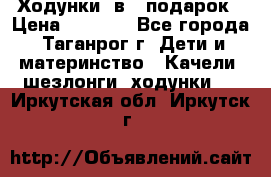 Ходунки 2в1  подарок › Цена ­ 1 000 - Все города, Таганрог г. Дети и материнство » Качели, шезлонги, ходунки   . Иркутская обл.,Иркутск г.